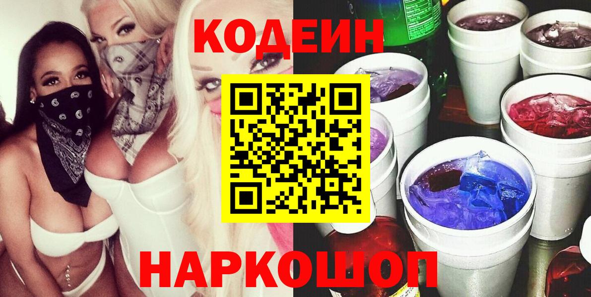 Codein Purple Drank  Вход с VPN  Альметьевск 