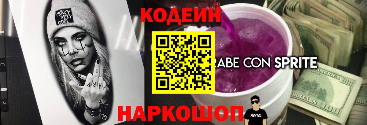 Кодеин Purple Drank Альметьевск